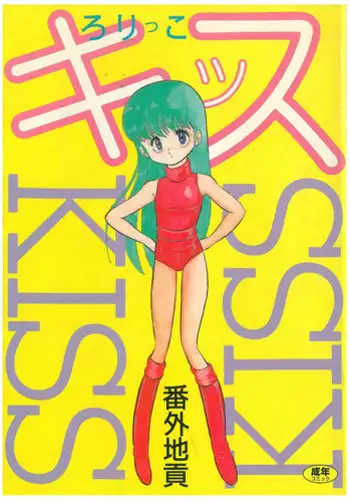 [Bangaichi Mitsugu] Lolikko Kiss
