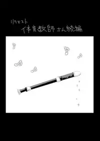 [Kumikouj (Kurutareee)] 女体育教師 [Incomplete]