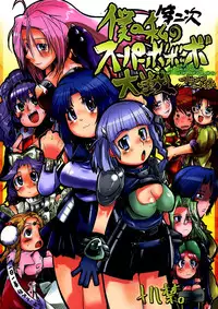 (C68) [Bronco Hitoritabi (Uchi-Uchi Keyaki)] Dainiji Boku no Watashi no Super Bobobbo Taisen (Super Robot Wars	)
