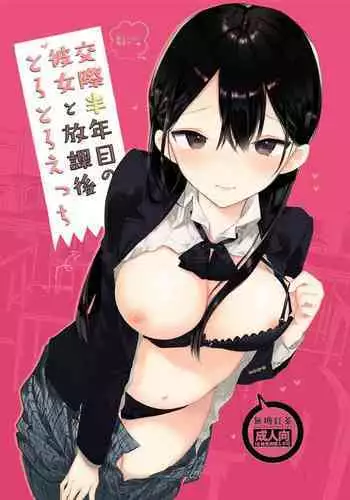 [Mutou Koucha] Kousai Hantoshime no Kanojo to Houkago Torotoro Ecchi [English] [Digital]