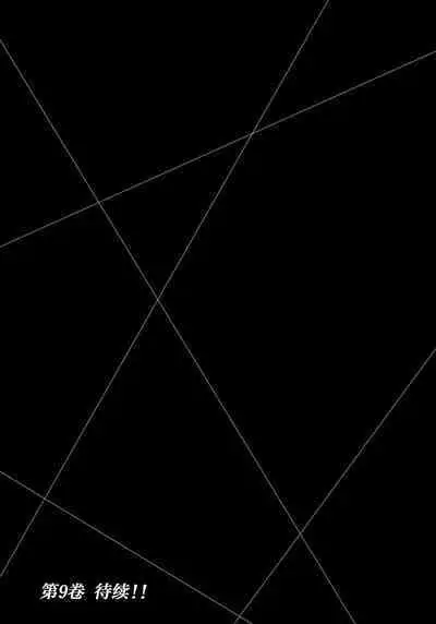 ギルティサークル 第08巻