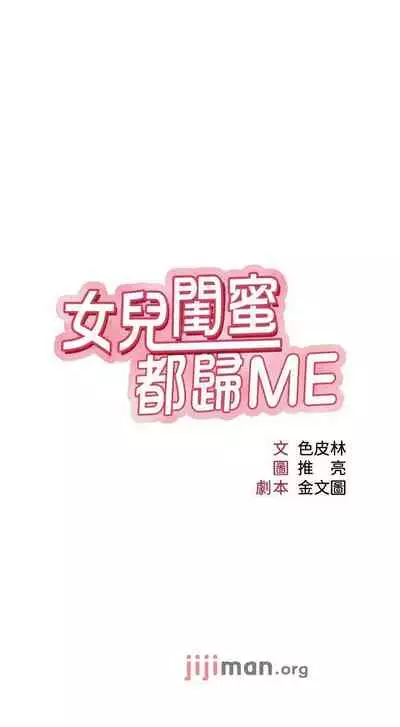 【周一连载】女儿闺蜜都归ME(作者:推亮&色皮林) 第1~34话