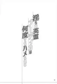 (C92) [H.B (B-RIVER)] Midarana Eirei Boudica wa Nando Demo Hamerareru (Fate/Grand Order)