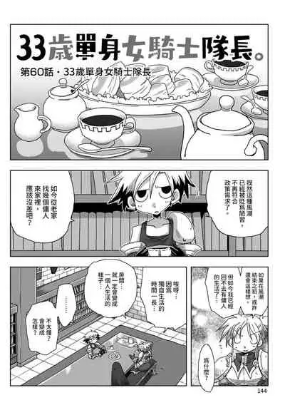 33-sai Dokushin Onna Kishi Taichou | 33歲單身女騎士隊長。