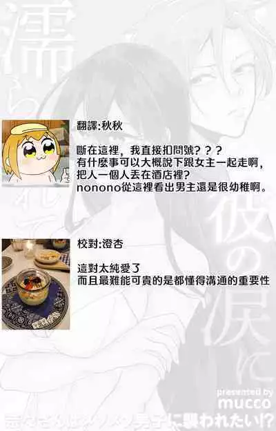 [Mucco] Kare no Namida ni Nurasarete Nana-san wa Mesomeso Danshi ni Osowaretai! | 败在他的眼泪攻势下 奈奈大小姐想被哭唧唧的男子推倒！ 1-6 [Chinese] [莉赛特汉化组]