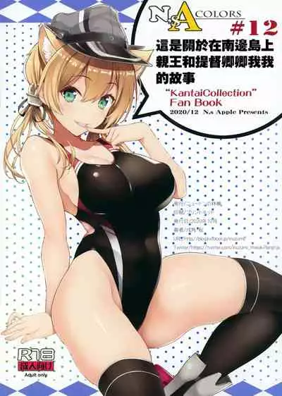 (AC2) [Newton no Ringo (Inuzumi Masaki)] N,s A COLORS #12 (Kantai Collection -KanColle-) [Chinese] [無邪気漢化組]