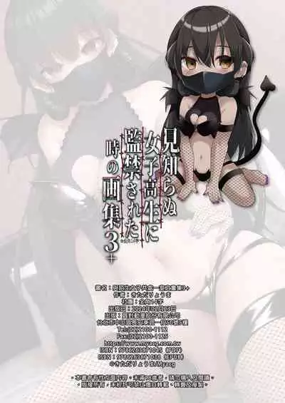 Mishiranu Joshikousei ni Kankin sareta Toki no Gashuu 3+｜與陌生女子共處一室之畫集 3+
