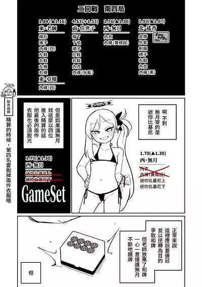 [Asahina Yoshitosi] Benriya 68 Datsui Mahjong 01-03 | 便利屋６８脫衣麻將 01-03 (Blue Archive) [Chinese, Japanese] [Ongoing]