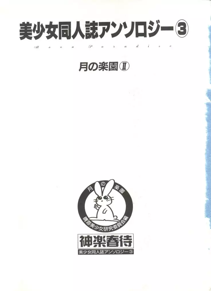 Bishoujo Doujinshi Anthology 3 - Moon Paradise 2 Tsuki no Rakuen