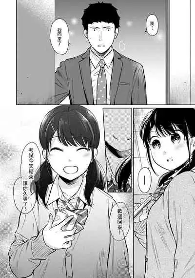1LDK+JK Ikinari Doukyo? Micchaku!? Hatsu Ecchi!!? | 1LDK+JK 突然間展開同居? 極度貼近!?初體驗!? Ch. 18-35