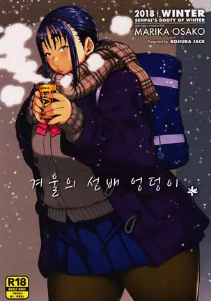 Fuyu no Senpai no Oshiri* - Senpai's Booty of Winter