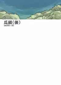 [Awatake (Awatake Takahiro)] 瓜頭(後) DLver [Digital]