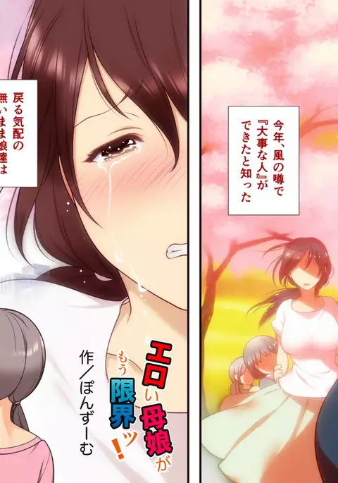 エロい母娘がもう限界ッ！