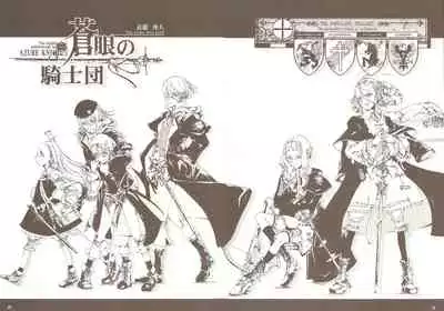 蒼眼の騎士団 THE AZURE KNGITHS