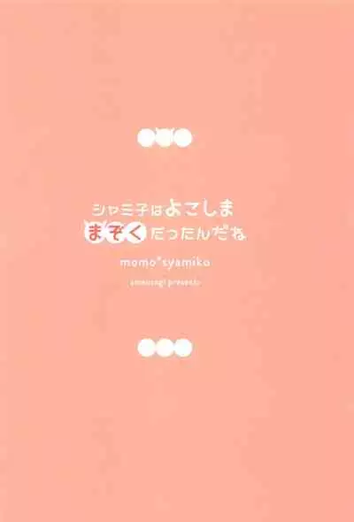 [Ame Usagi (Amedamacon)] Shamiko wa Yokoshima Mazoku dattan da ne (Machikado Mazoku) [Chinese] [漢化工房BOKI組]