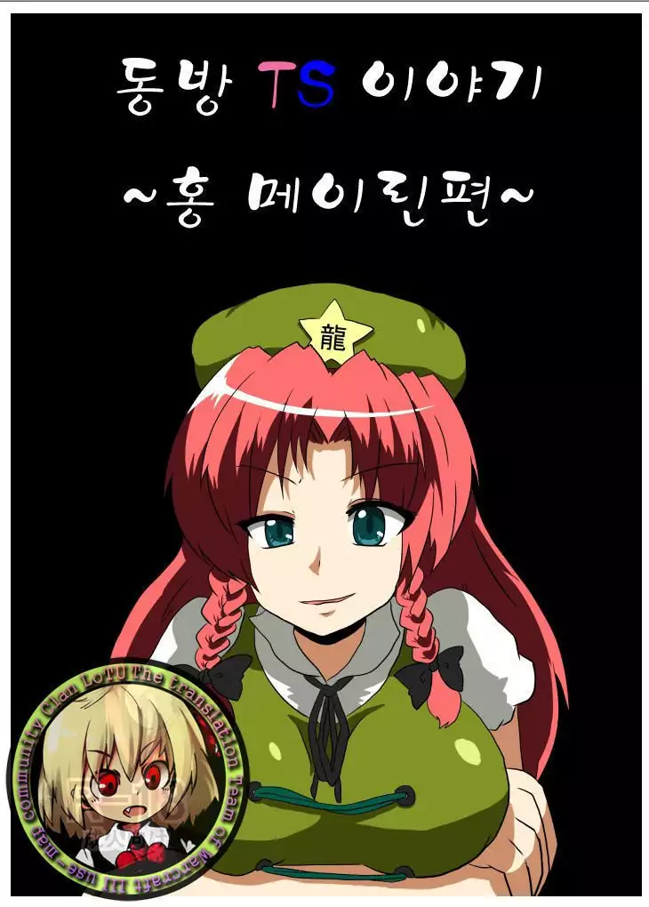 Touhou TS Monogatari ~Meiling hen~
