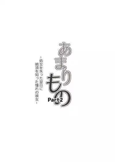 [Kagura Hitsuji] Amarimono 2 -Shojo o Ushinatta Yokujitsu ni Zecchou o Shitta Akogare no Kanojo- [Chinese] [流木个人汉化]