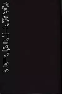 (C84) [Kinokonomi (Konomi)] Satori Express (Touhou Project)