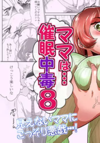 [Kouzukitei (Kouzuki Rio)] Mama wa Saimin Chuudoku! 8 [Digital]