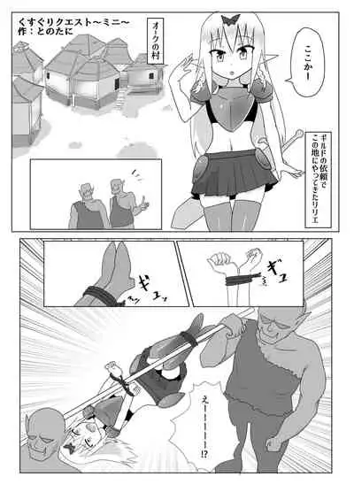 くすぐりクエスト～ミニ～