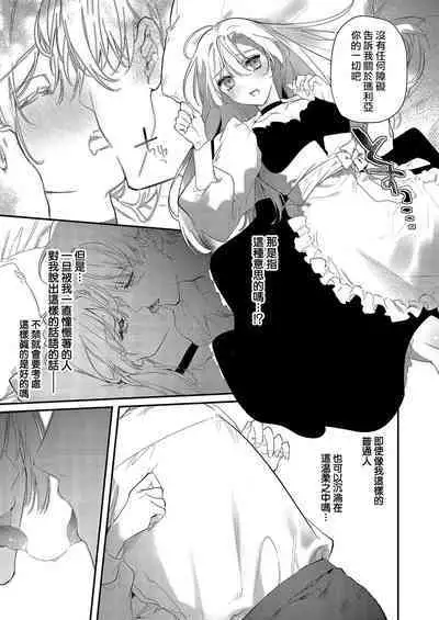 Melt me with your love,Maria. | 以愛將我融化~即日求婚!?但是能一直都溺愛我嗎?皇子殿下 1-3