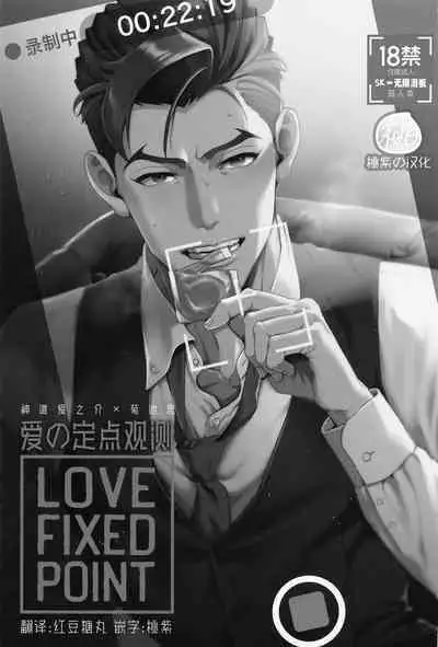 LOVE FIXED POINT - Ai no Teiten Kansoku | 爱的定点观测