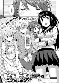 [TakayaKi] Doki Doki Community Life 3 (COMIC ExE 04) [Chinese] [空気系☆漢化] [Digital]