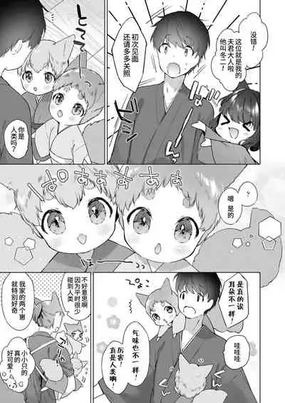 Yowai 200 Chai Okitsune-chan to Oshidori Fuufu Seikatsu.Ch. 3 | 和200岁小狐娘的鸳鸯夫妻生活 第三话