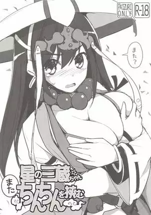 Hoshi no Sanzou-chan, Mata Chinchin wo Hasamu