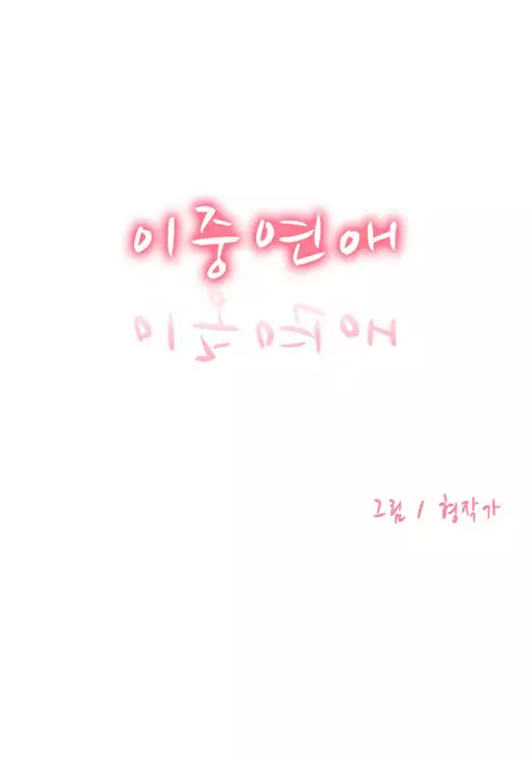 Double Date Ch.1-21