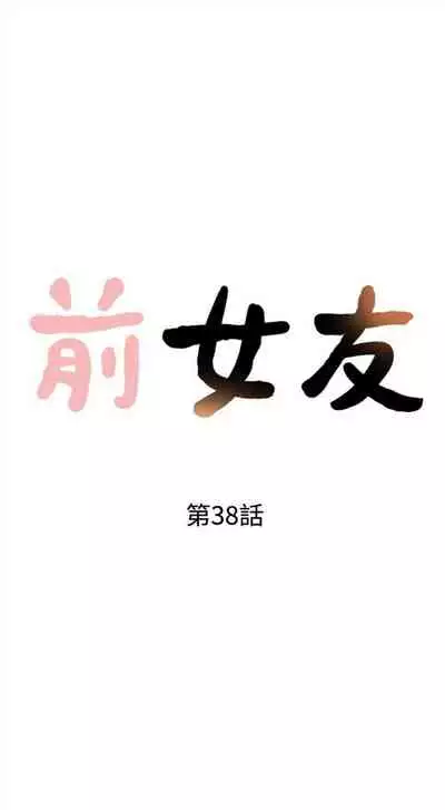 前女友 1-48 中文翻译(更新中)