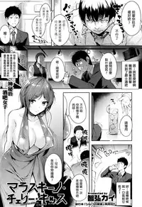 [Tomohiro Kai] Maraschino Cherry Kiss (COMIC Kairakuten XTC Vol. 5) [Chinese] [神の洨個人漢化]
