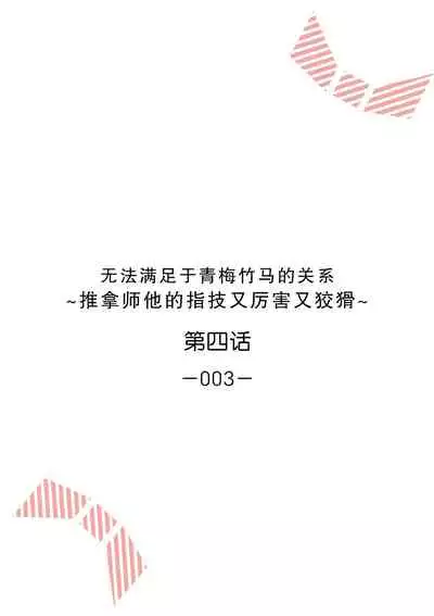 [Ryo] Osananajimi ja tarinai ~ seitai-shi no shigi wa yasashiku zuru i ~ | 无法满足于青梅竹马的关系~推拿师他的指技又厉害又狡猾~ Ch. 1-6 [Chinese] [莉赛特汉化组]