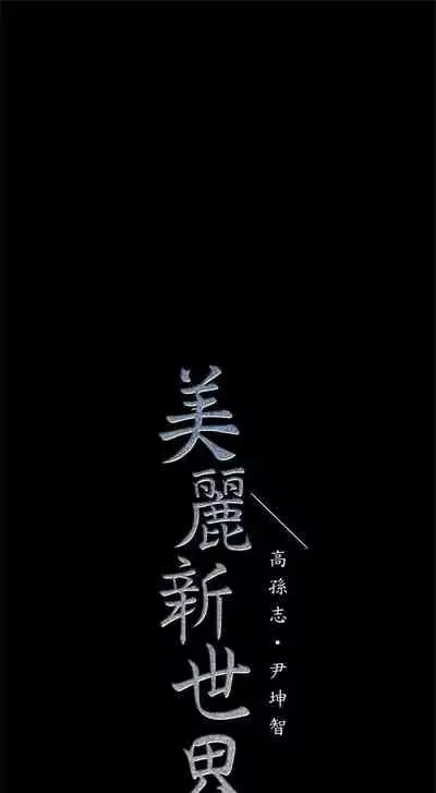 (周1)美丽新世界 1-65 中文翻译 (更新中)