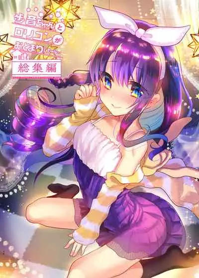 Ayune-chan to Lolicon ga Otomari Shitara... Soushuuhen Full Color Ban