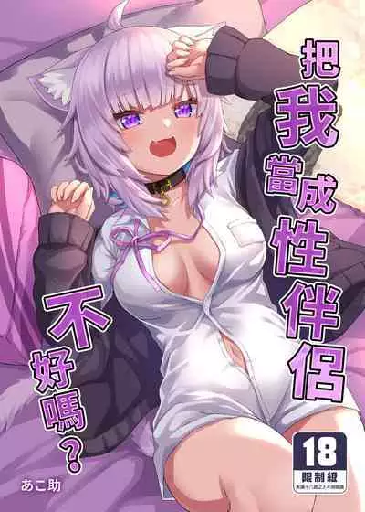 H no Aite wa Boku de Yokunai?| 把我當成性伴侶不好嗎?