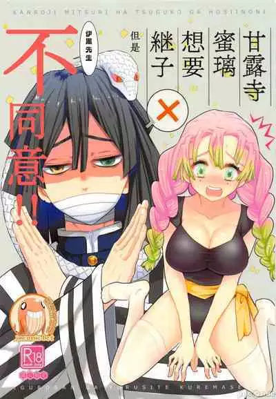 (HARUCC28) [Kura-Shiki (Kamiya Suika)] Kanroji Mitsuri wa Mamako ga Hoshii noni Iguro-san ga Yurushite Kuremasen!! | 甘露寺蜜璃想要继子但伊黑先生不同意!! (Kimetsu no Yaiba) [Chinese] 禁漫漢化組]