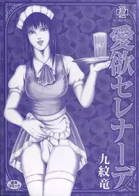 [Kumonryuu] Aiyoku Serenade