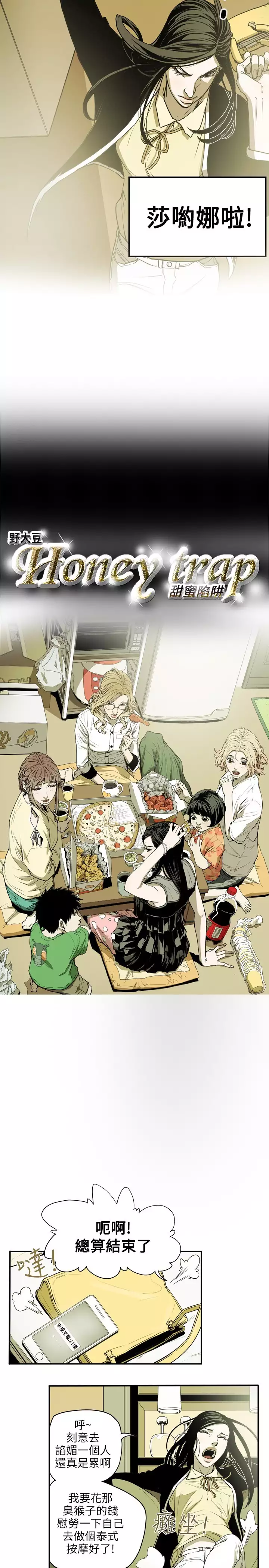 Honey trap 甜蜜陷阱 ch.8~20 中文