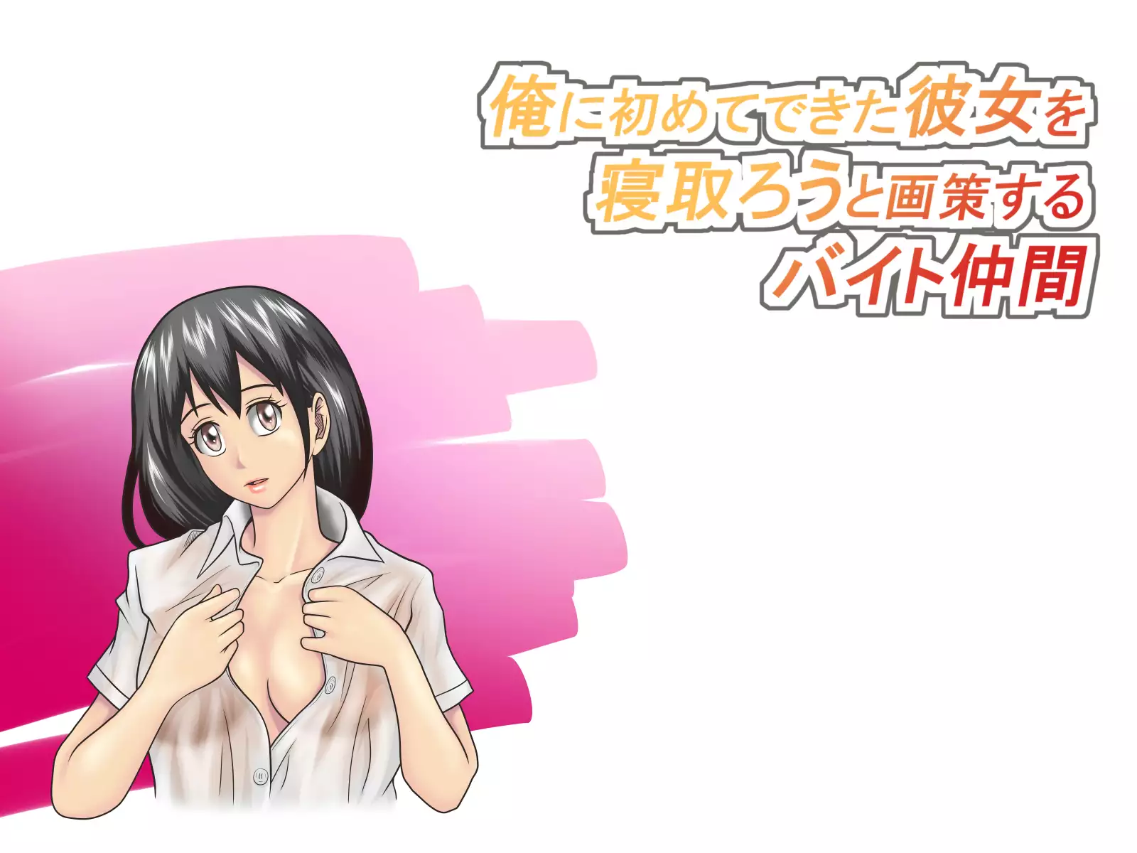 Ore ni Hajimete Dekita Kanojo o Netorou to Kakusaku Suru Baito Nakama