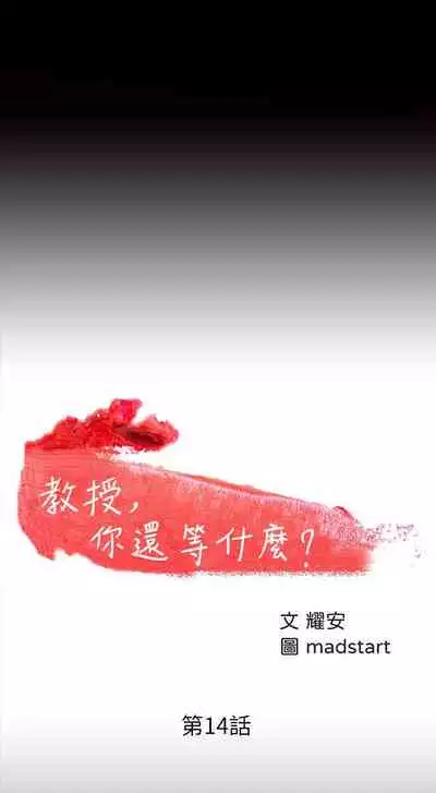 【周日连载】教授，你还等什么?（作者：madstart&耀安） 第1~17话