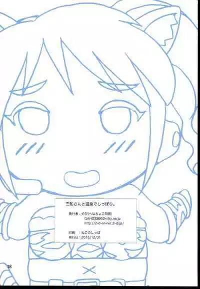 Mifune-san to Onsen de Shippori.