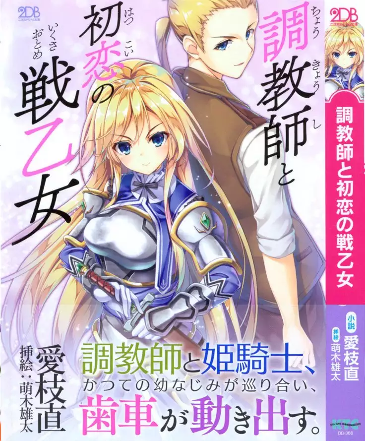 調教師と初恋の戦乙女