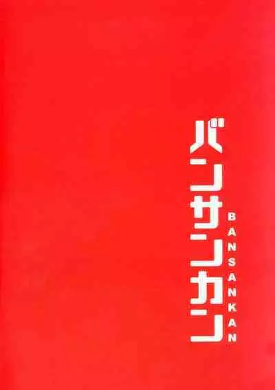 Sabacan ＋Omake Clear File