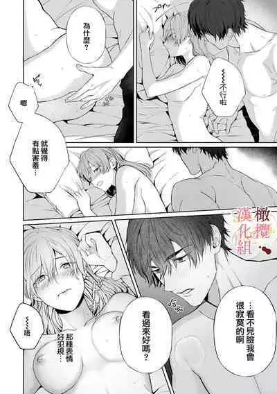 [Tsubuan Daifuku]Dekiai Sex Method Elite Kare wa Amasugi Seijuu, Tokidoki Uzai~01-04｜溺爱性交方法～精英的他是宠人的性兽、心跳不已好烦恼~01-04[中文] [橄欖漢化組]