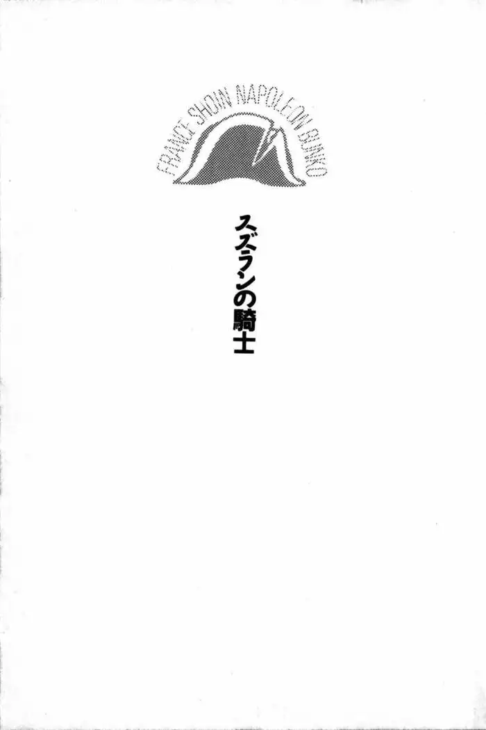 スズランの騎士