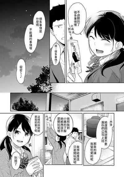 1LDK+JK Ikinari Doukyo? Micchaku!? Hatsu Ecchi!!? | 1LDK+JK 突然間展開同居? 極度貼近!?初體驗!? Ch. 18-35