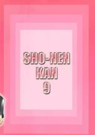 （少年激空間）少年鑑09