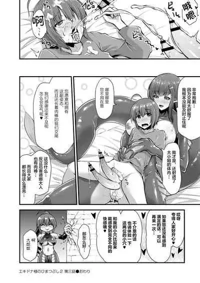 Echidna-sama no Himatsubushi 2 Ch. 3