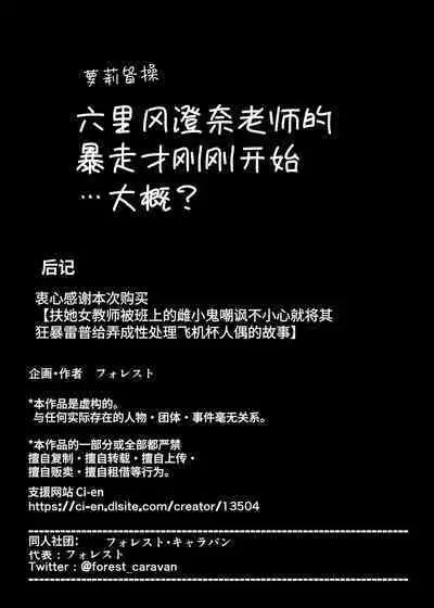 Futanari Onna Kyoushi ga Class no Mesugaki ni Aorarete Ukkari Gachiboko Honki Rape de Seishori Onahole Ningyou ni Shite Shimau Ohanashi | 扶她女教师被班上的雌小鬼嘲讽不小心就将其狂暴雷普给弄成性处理飞机杯人偶的故事